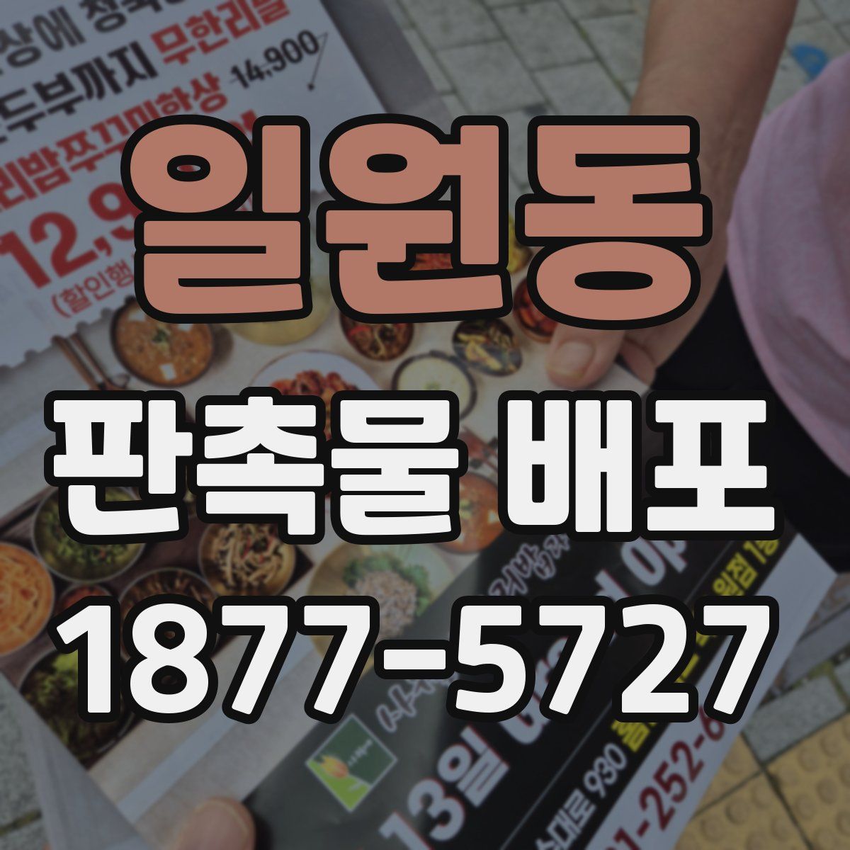 일원동 판촉물 배포