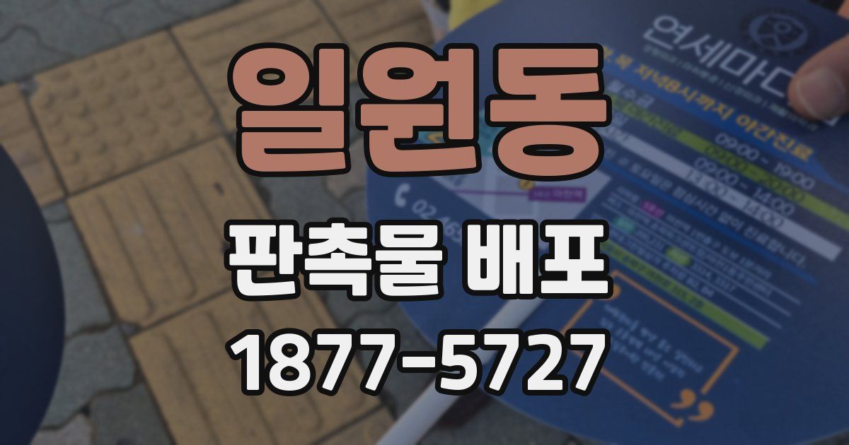 일원동 판촉물 배포