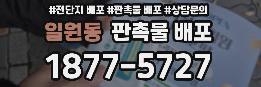 일원동 판촉물 배포