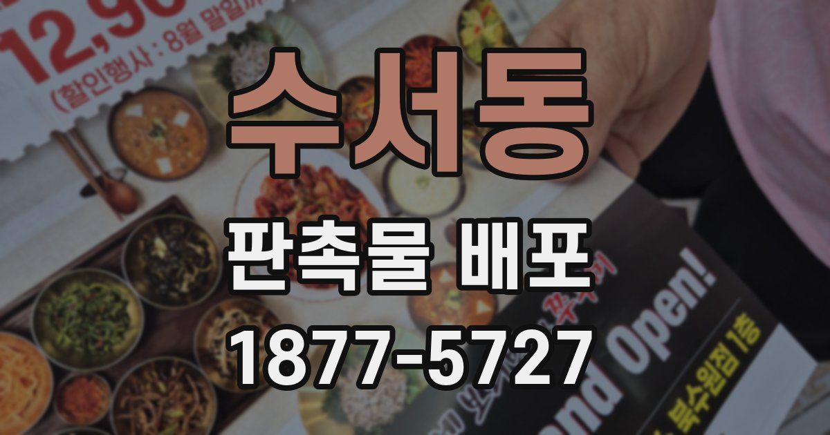 수서동 판촉물 배포