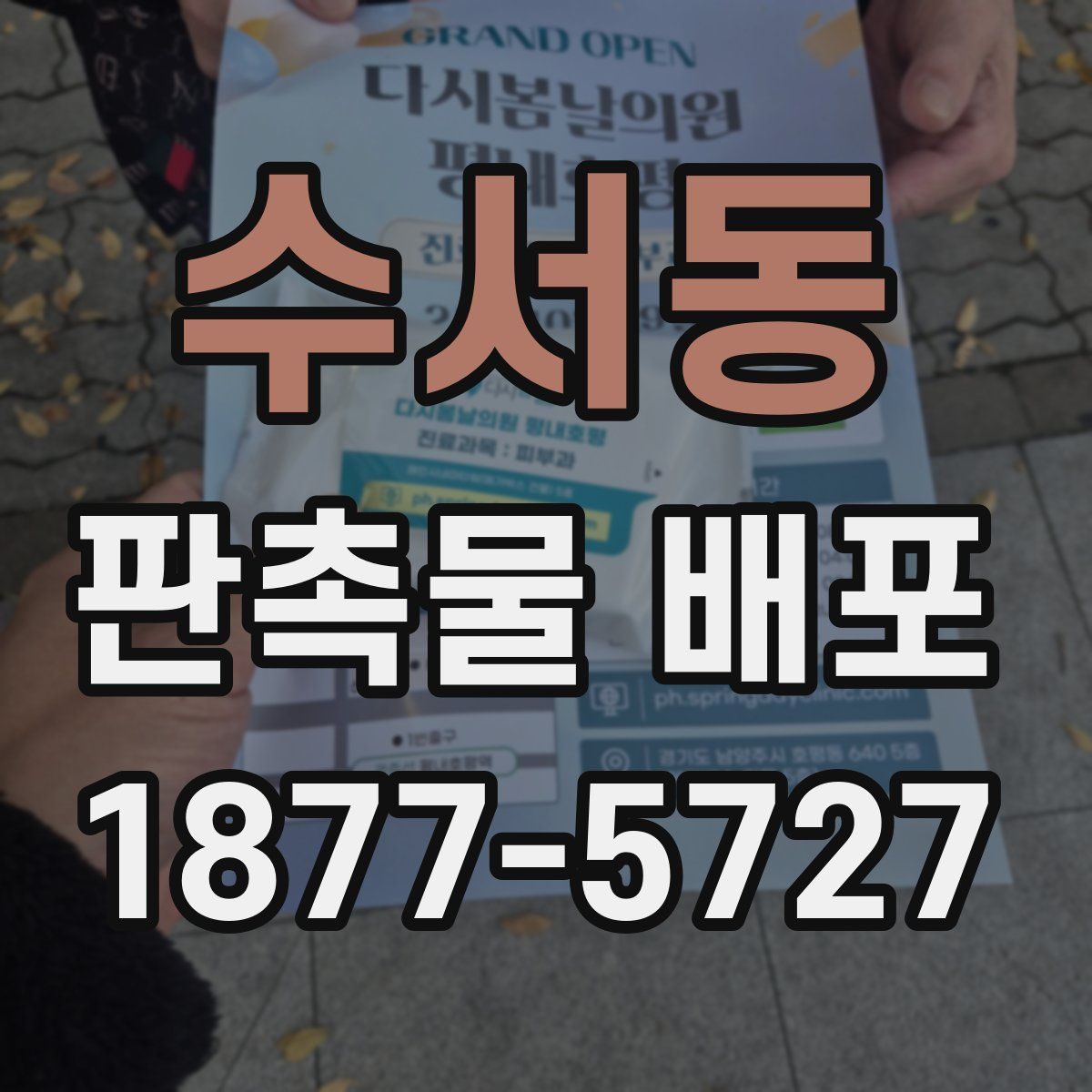 수서동 판촉물 배포
