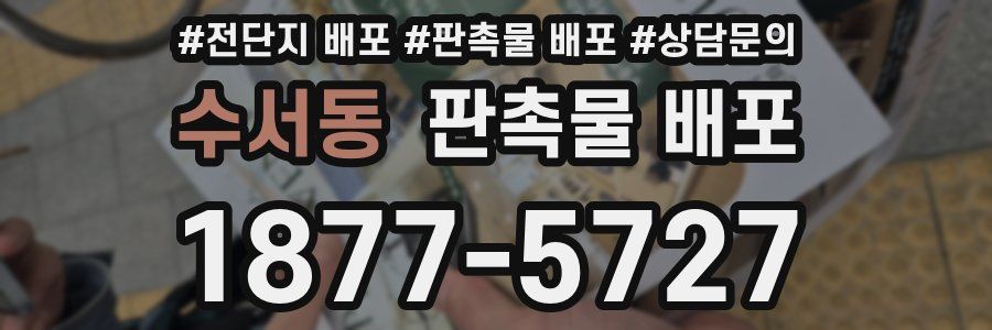 수서동 판촉물 배포