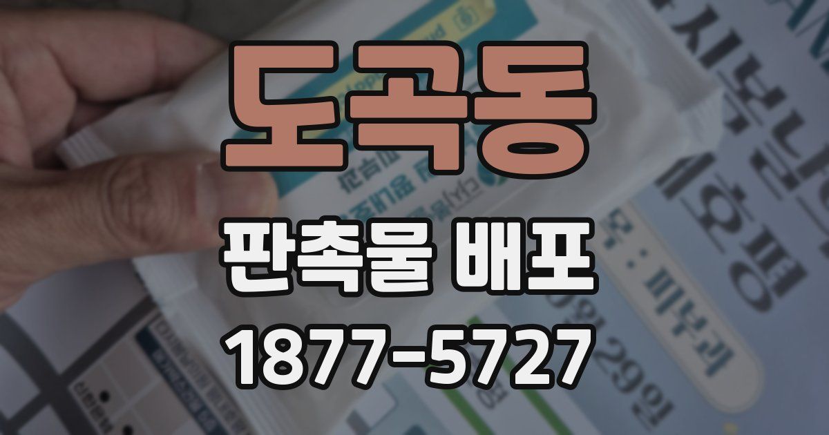 도곡동 판촉물 배포