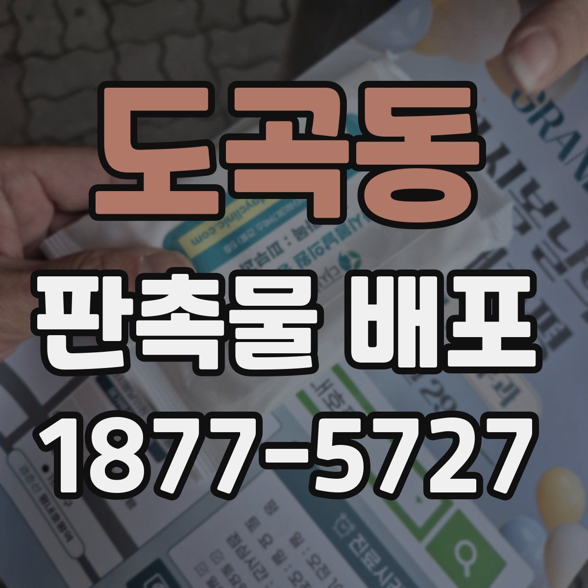 도곡동 판촉물 배포