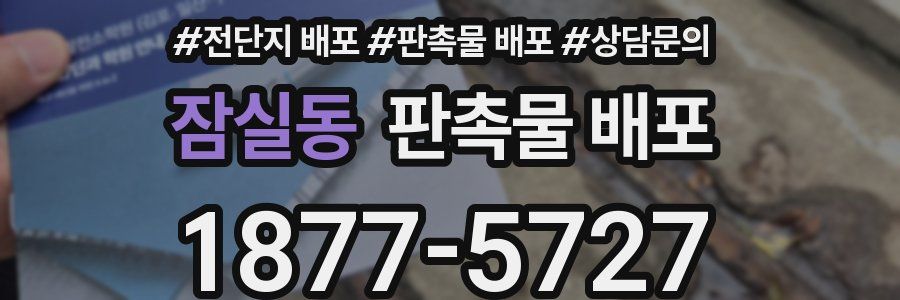 잠실동 판촉물 배포