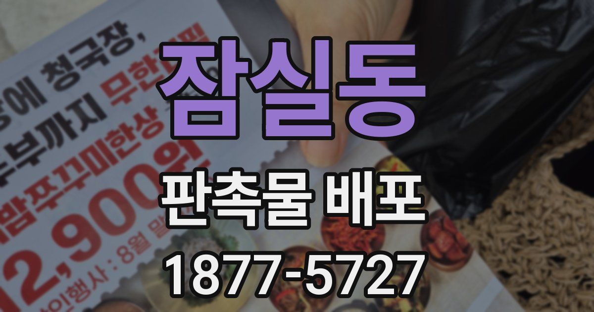 잠실동 판촉물 배포