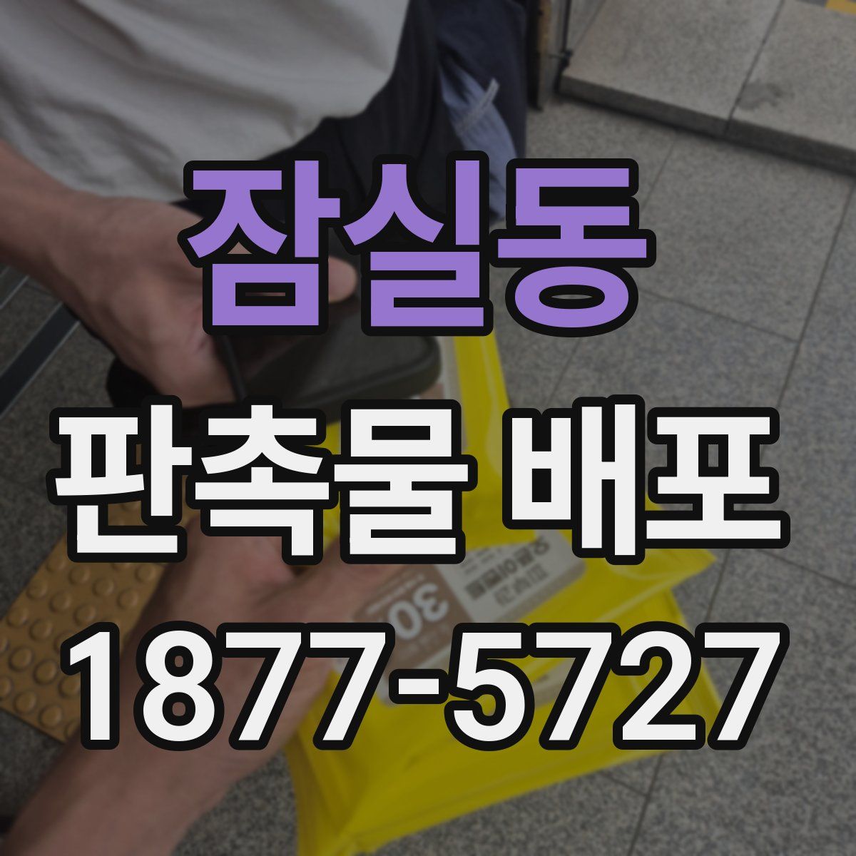 잠실동 판촉물 배포