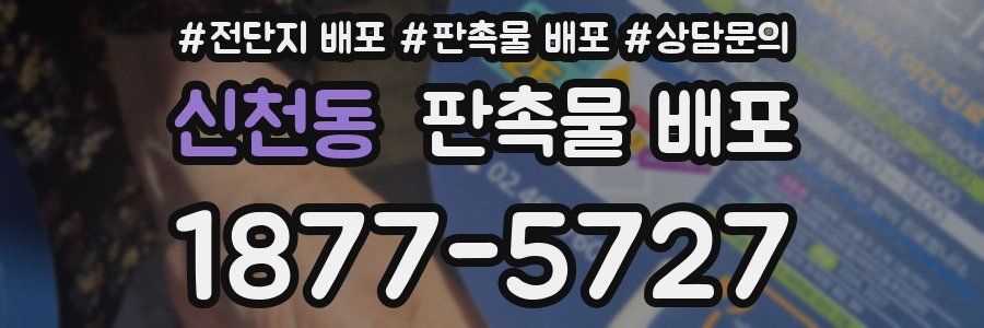 신천동 판촉물 배포