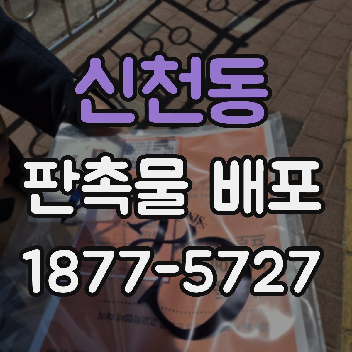 신천동 판촉물 배포
