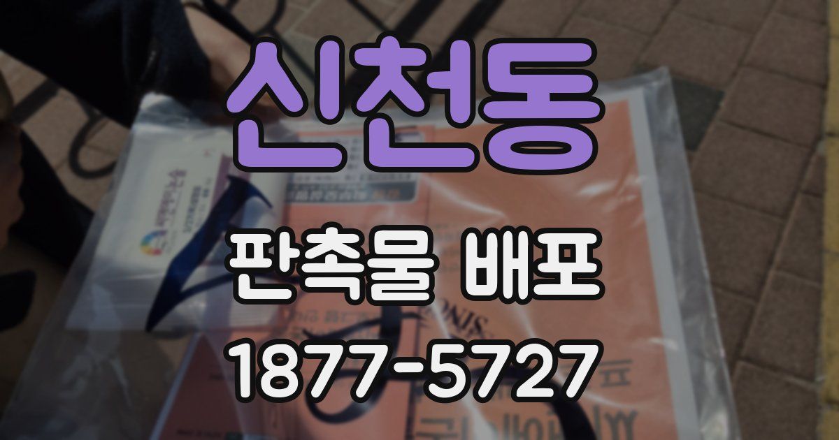 신천동 판촉물 배포