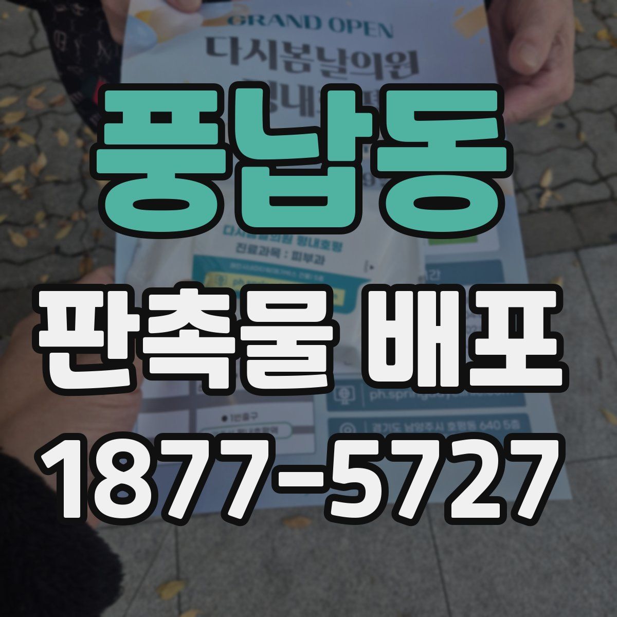 풍납동 판촉물 배포