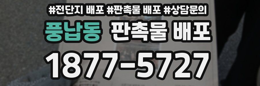 풍납동 판촉물 배포