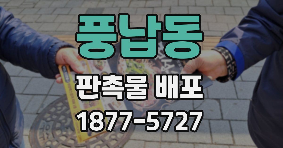 풍납동 판촉물 배포