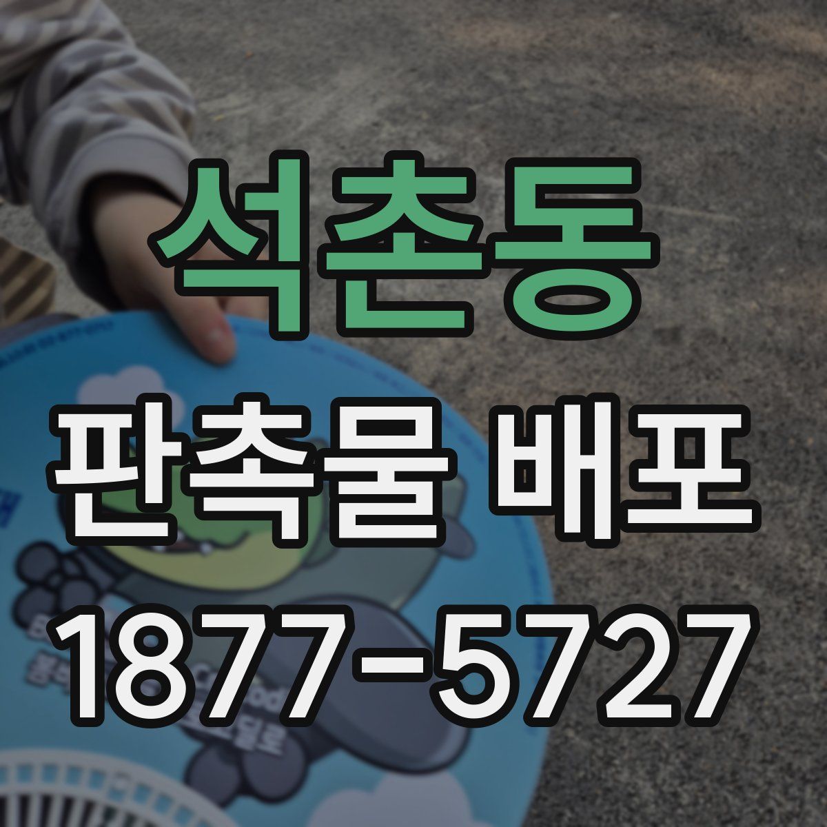 석촌동 판촉물 배포