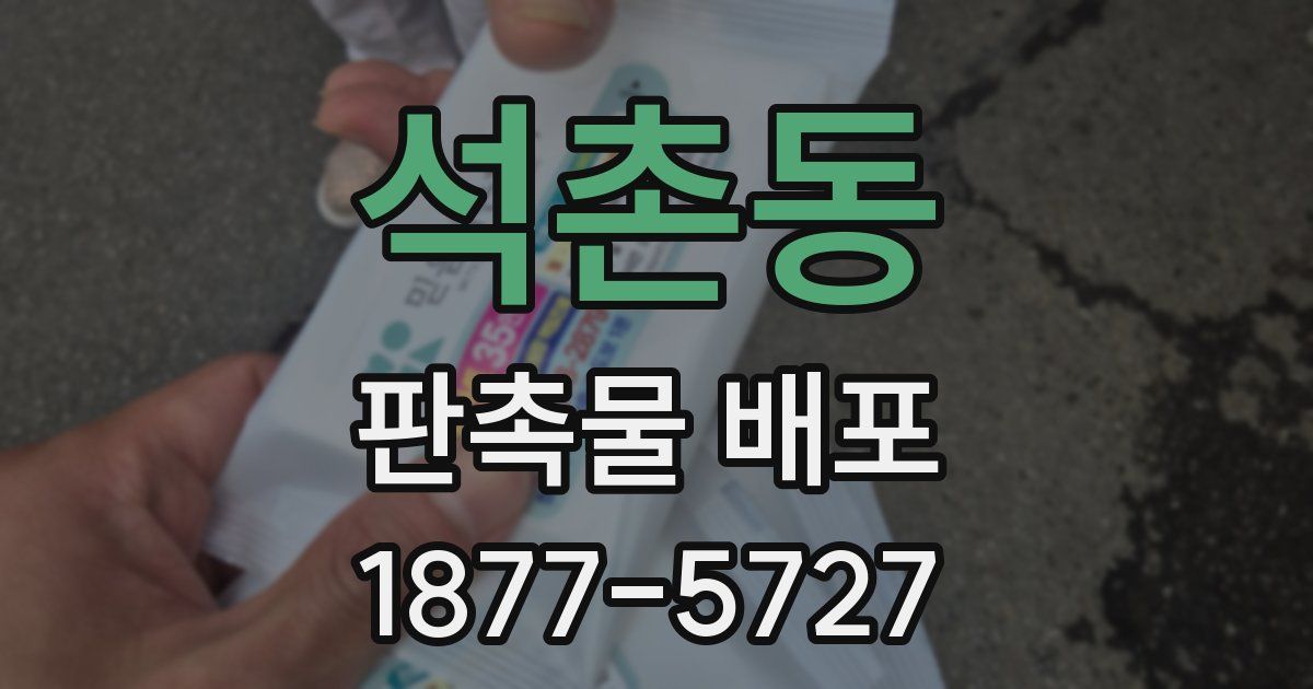석촌동 판촉물 배포