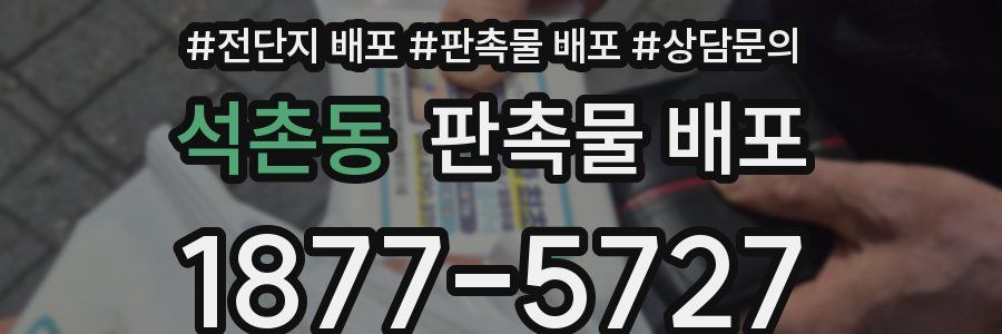 석촌동 판촉물 배포