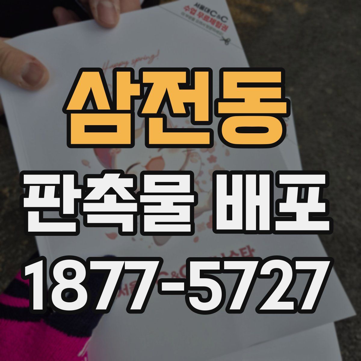 삼전동 판촉물 배포