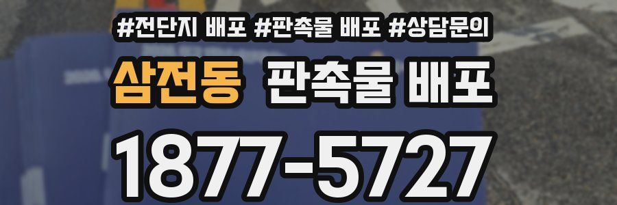 삼전동 판촉물 배포
