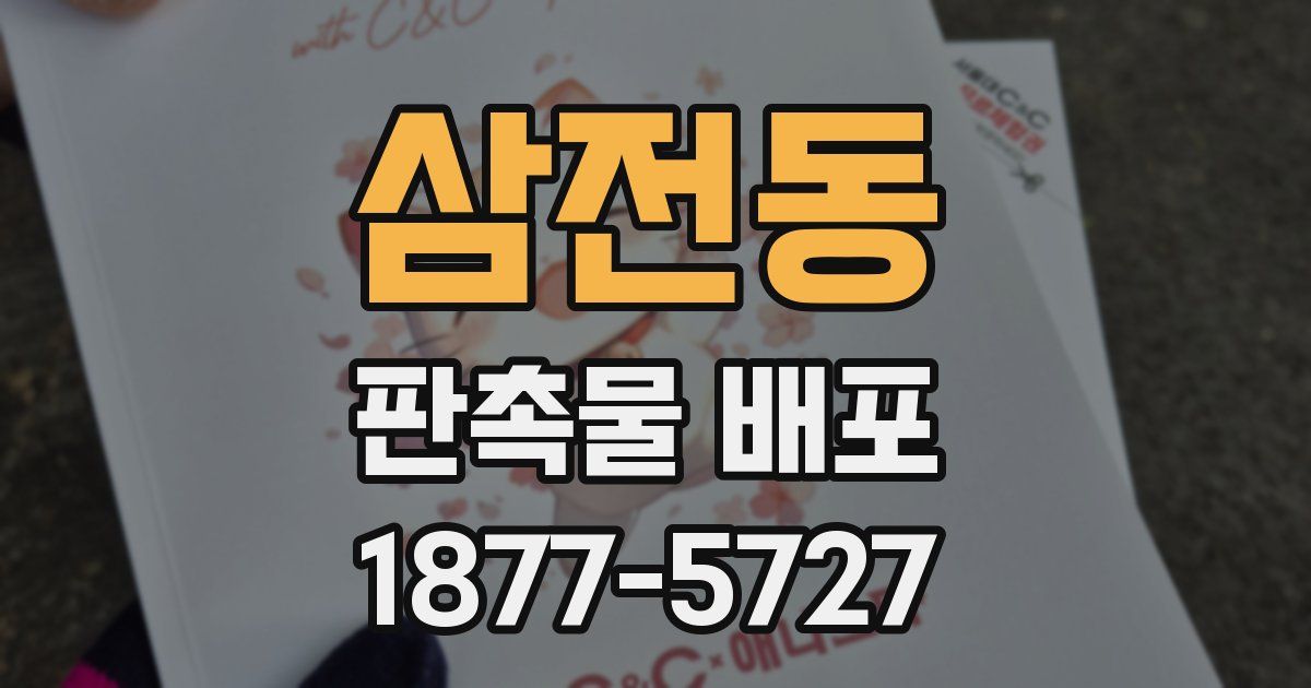 삼전동 판촉물 배포