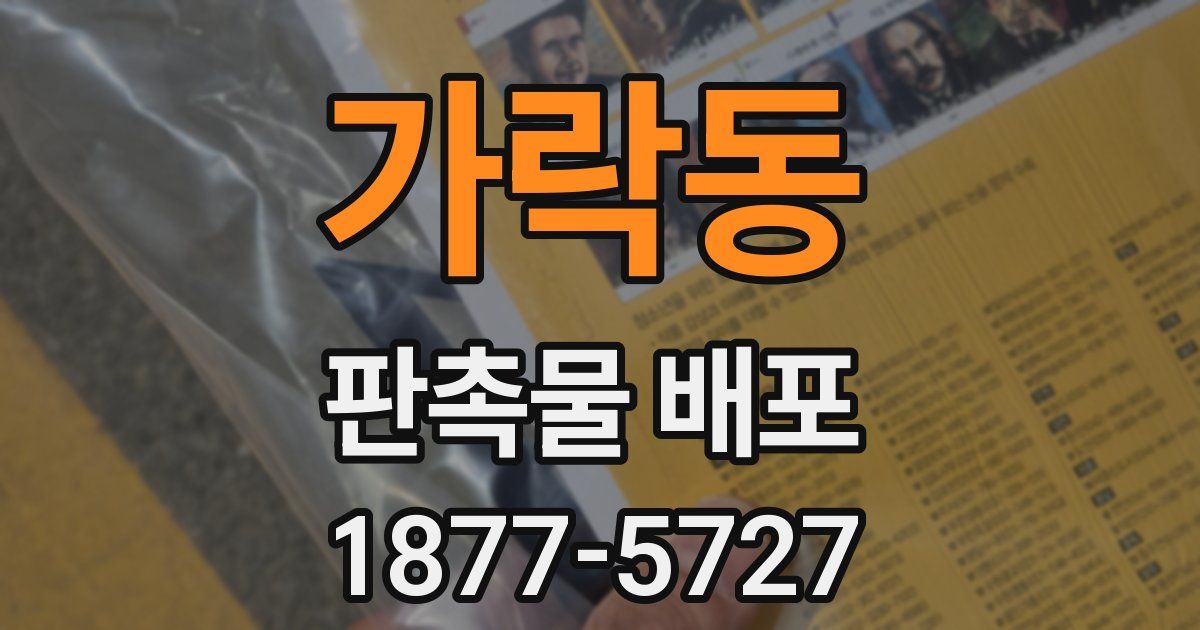 가락동 판촉물 배포