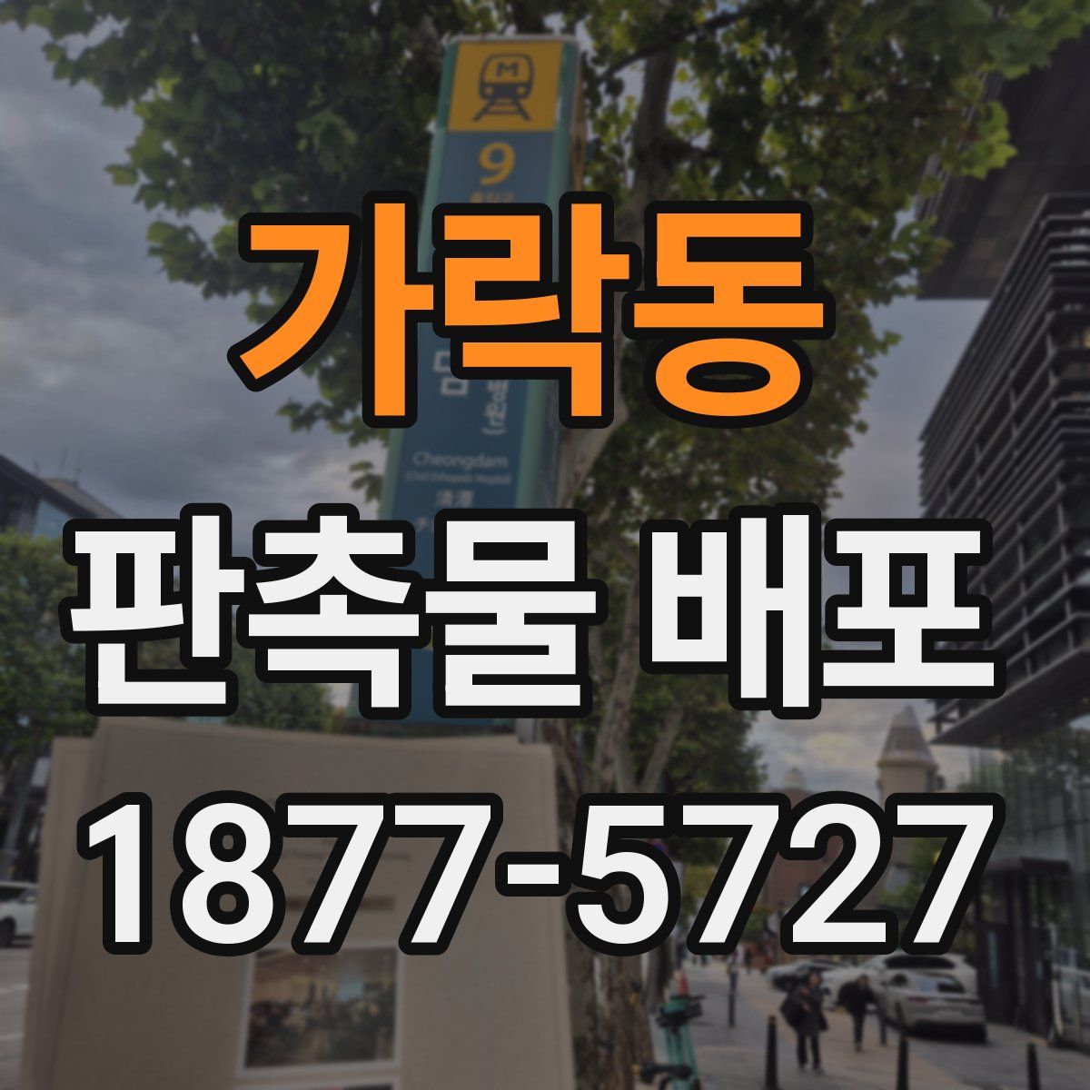 가락동 판촉물 배포