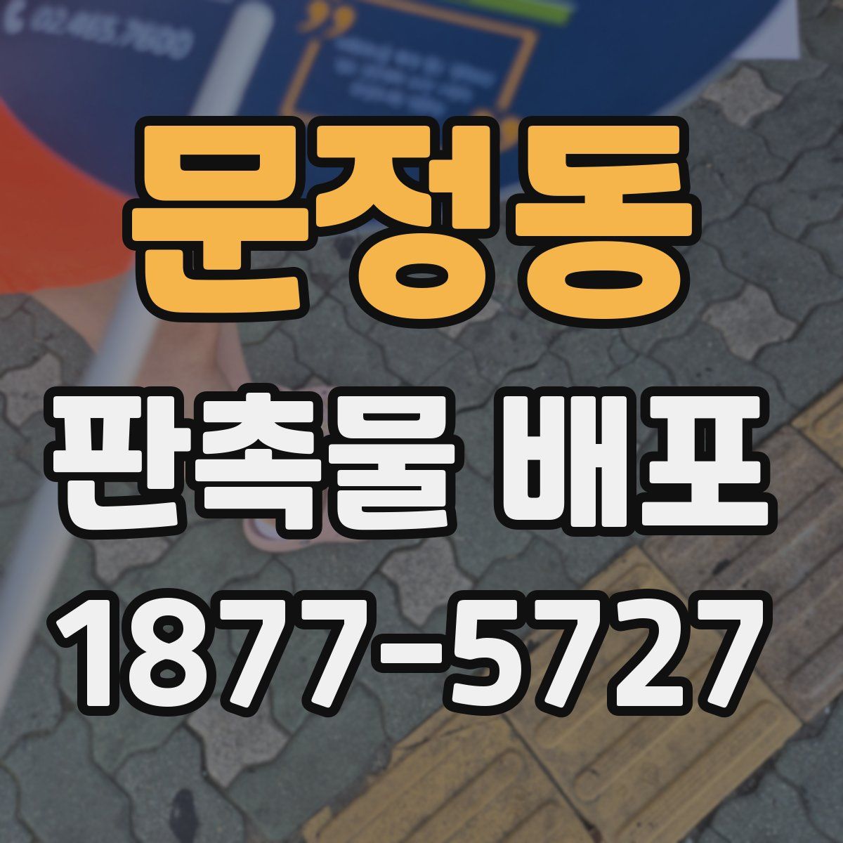 문정동 판촉물 배포