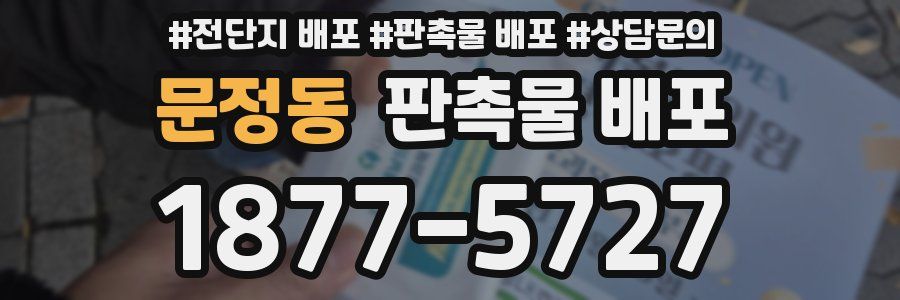 문정동 판촉물 배포