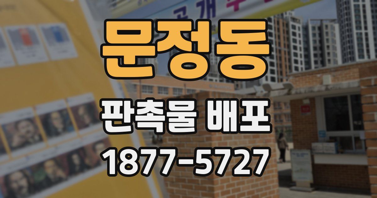 문정동 판촉물 배포