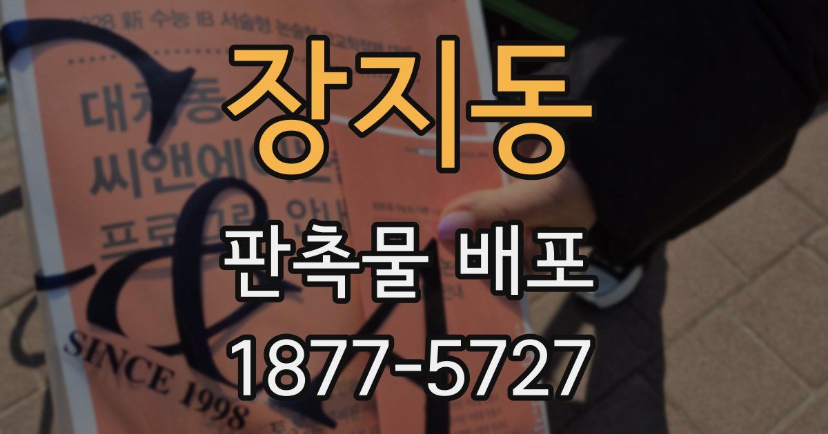 장지동 판촉물 배포