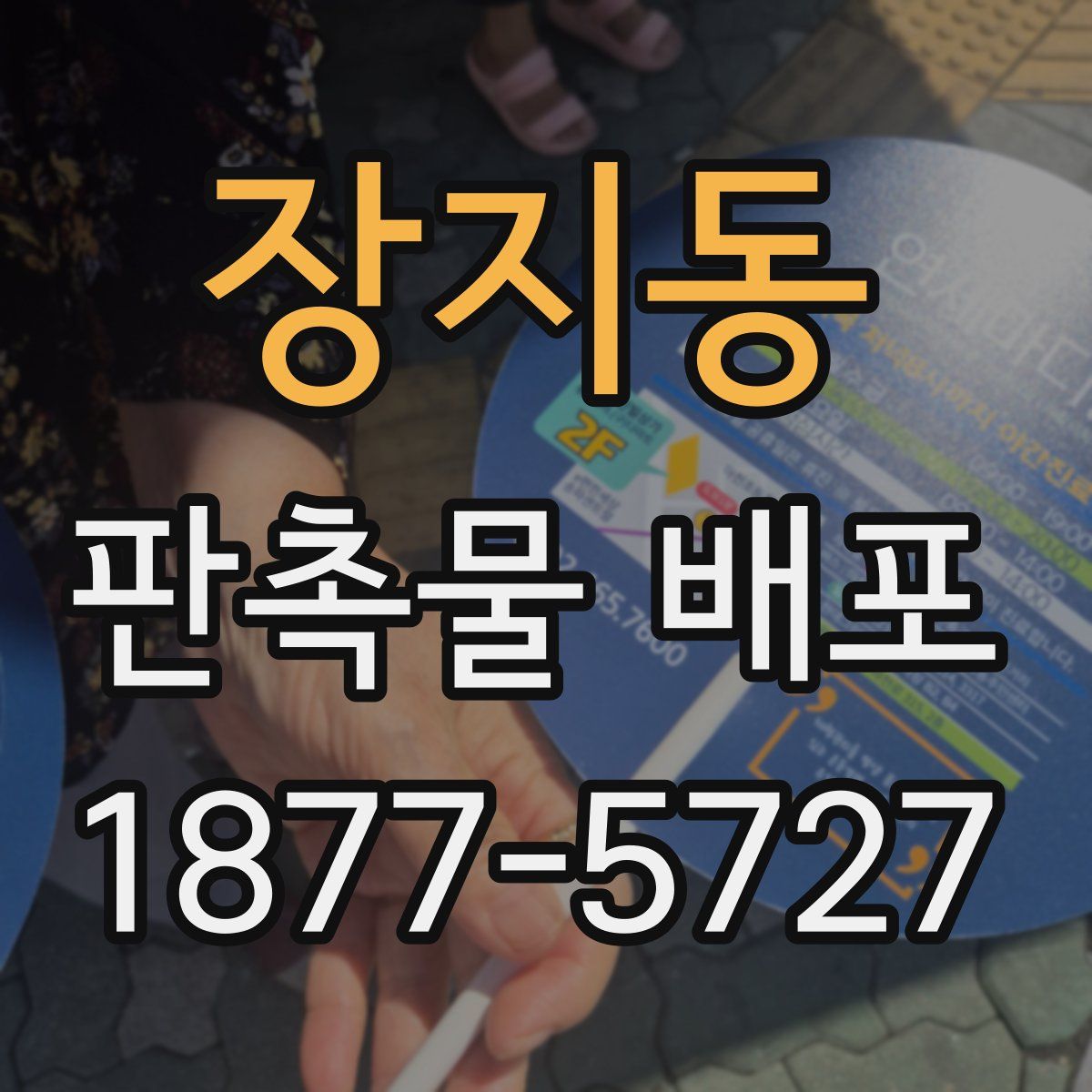 장지동 판촉물 배포