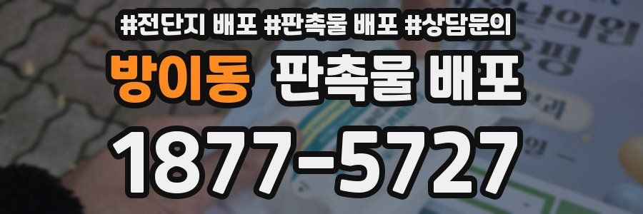 방이동 판촉물 배포