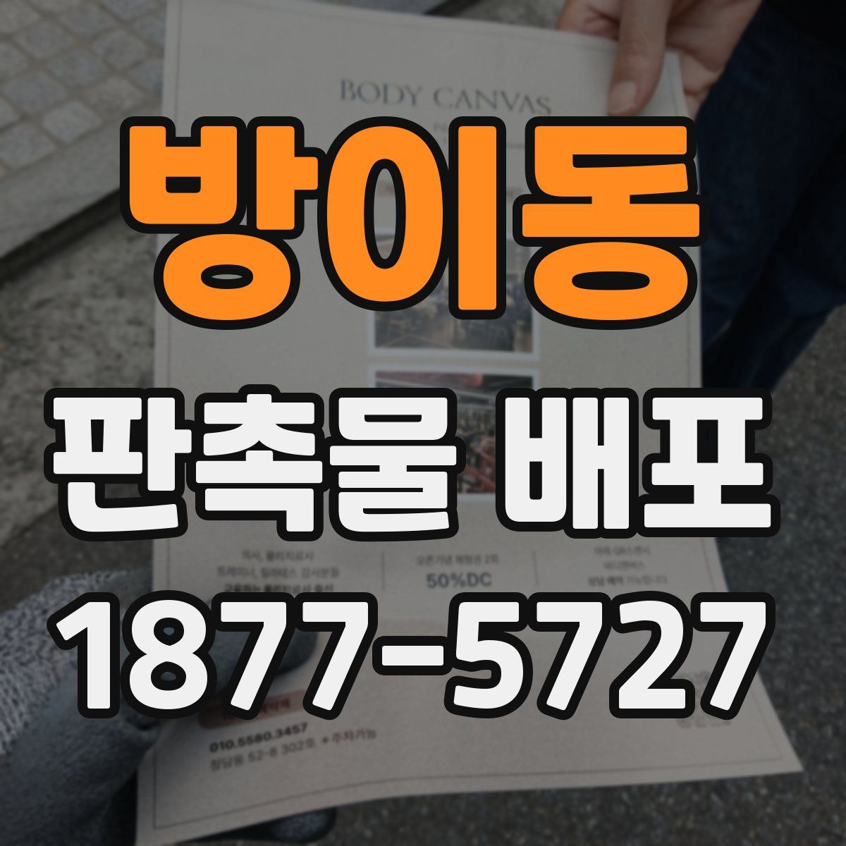 방이동 판촉물 배포