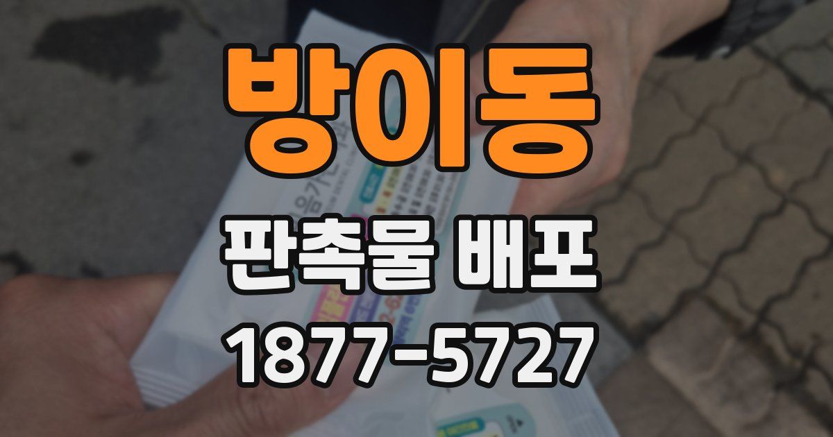 방이동 판촉물 배포