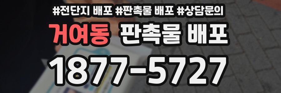 거여동 판촉물 배포