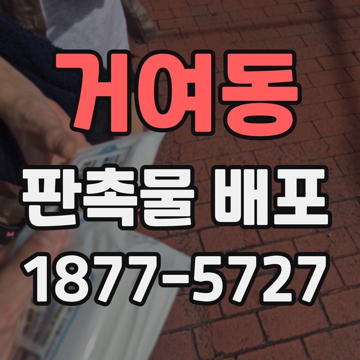 거여동 판촉물 배포