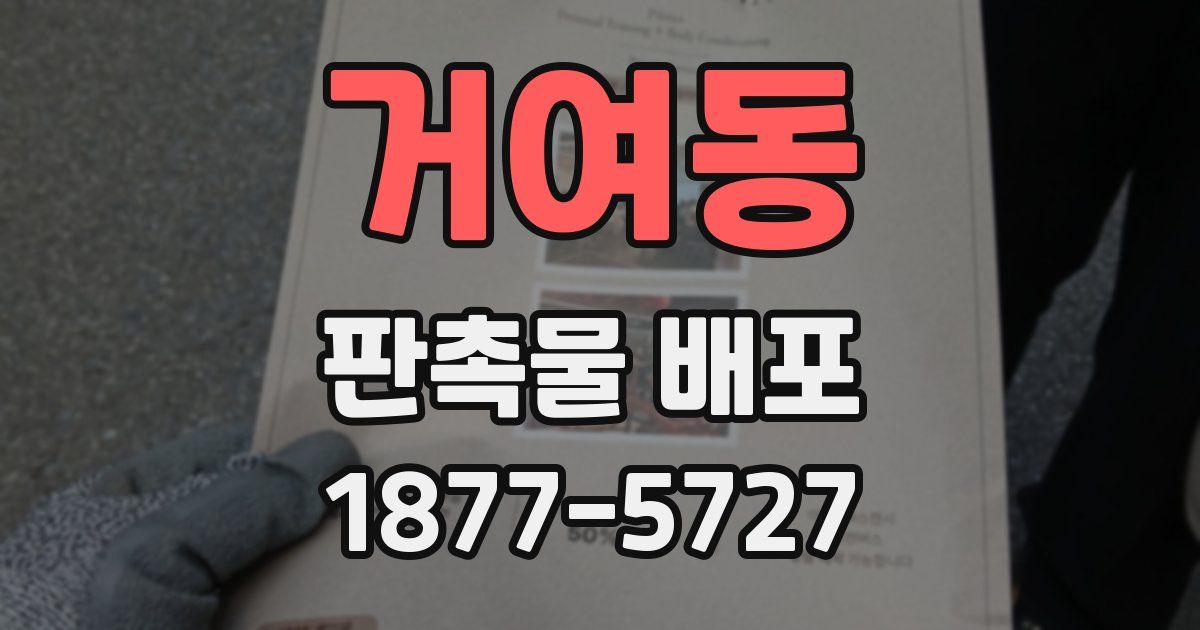 거여동 판촉물 배포