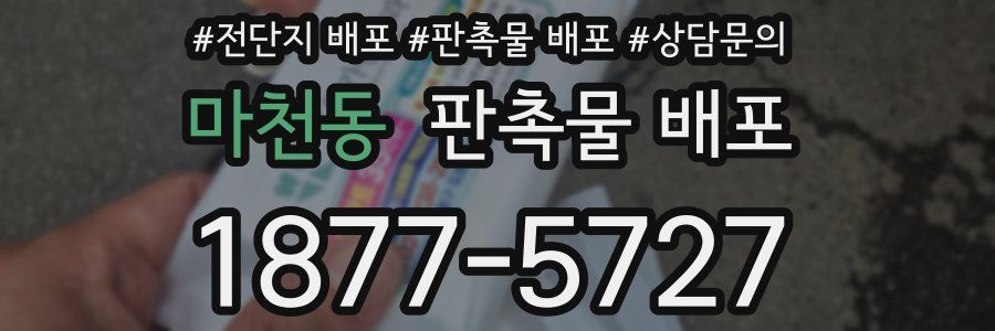 마천동 판촉물 배포