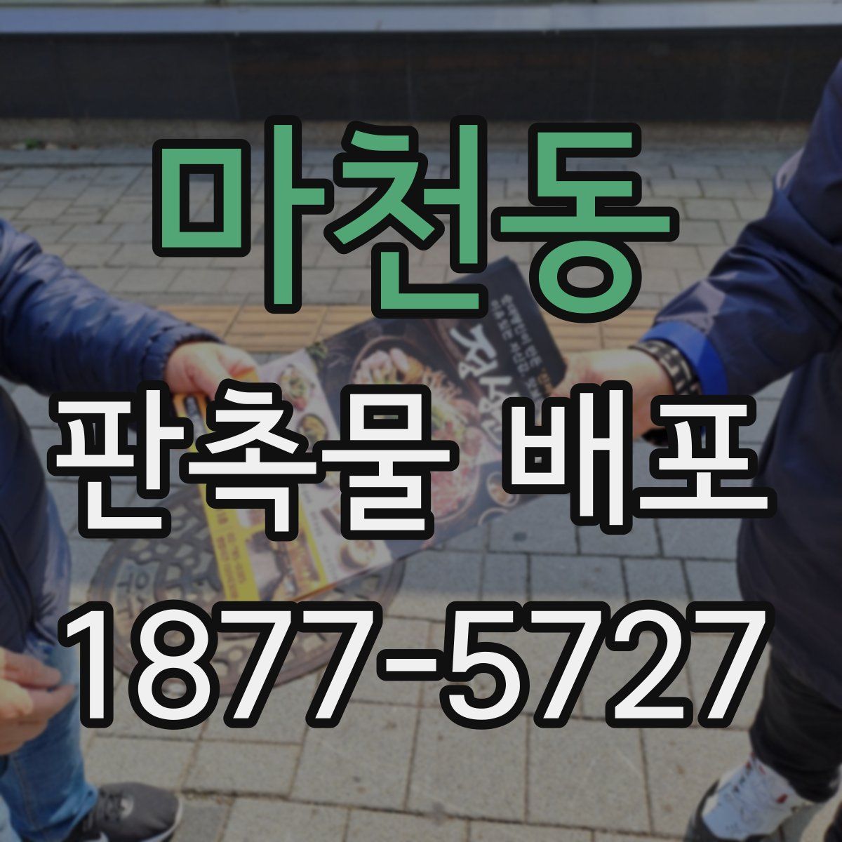 마천동 판촉물 배포