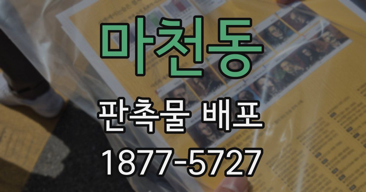 마천동 판촉물 배포