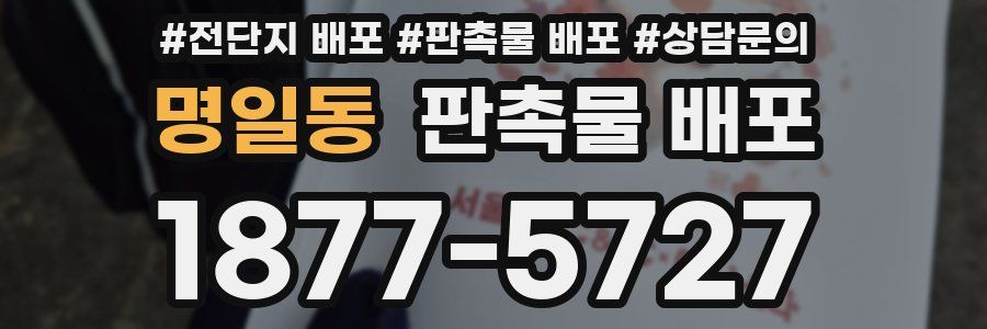 명일동 판촉물 배포