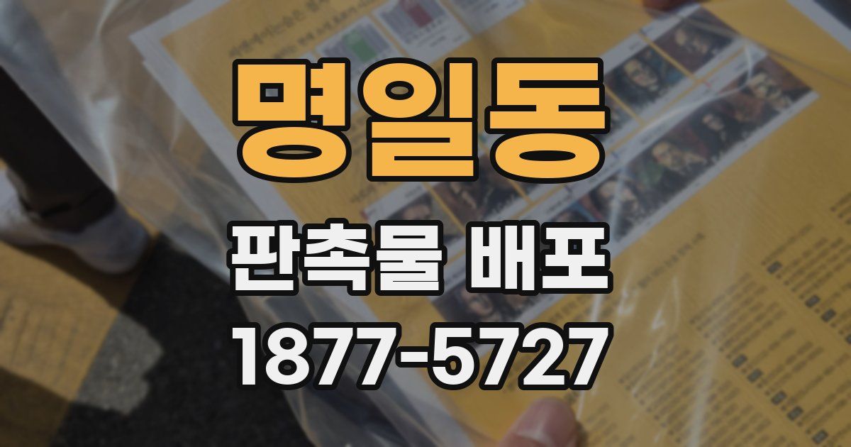 명일동 판촉물 배포