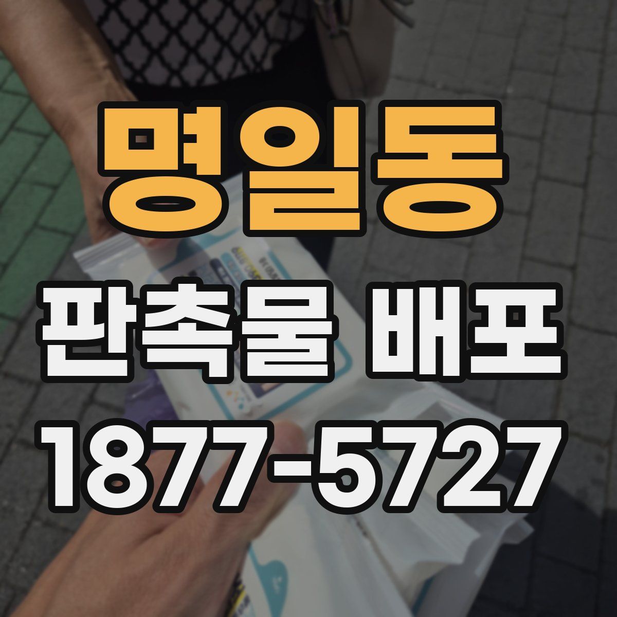 명일동 판촉물 배포