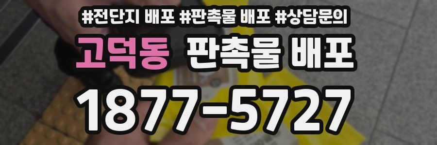 고덕동 판촉물 배포