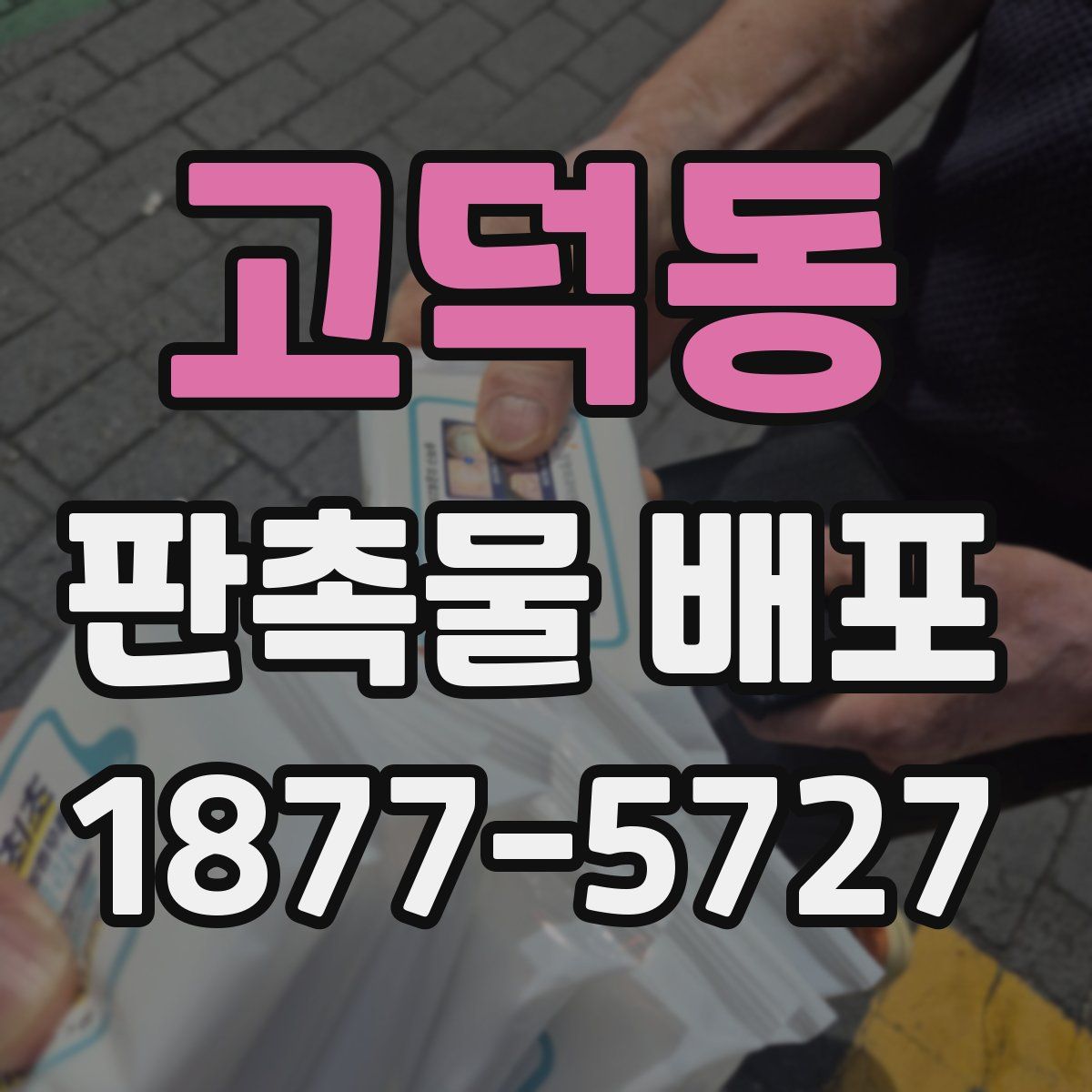 고덕동 판촉물 배포
