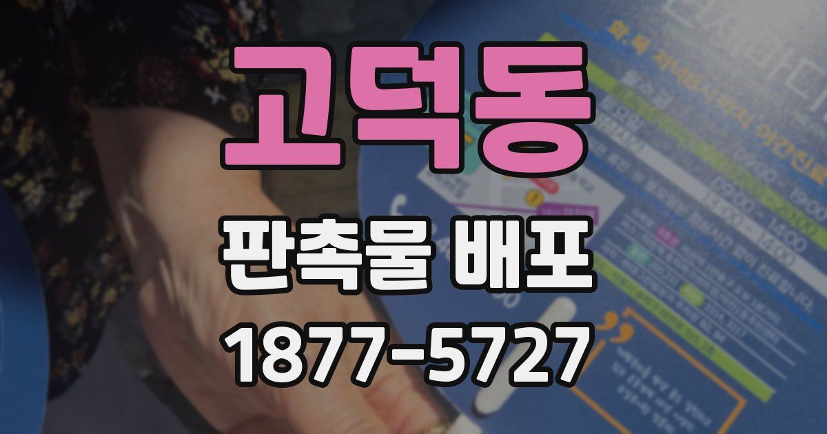 고덕동 판촉물 배포