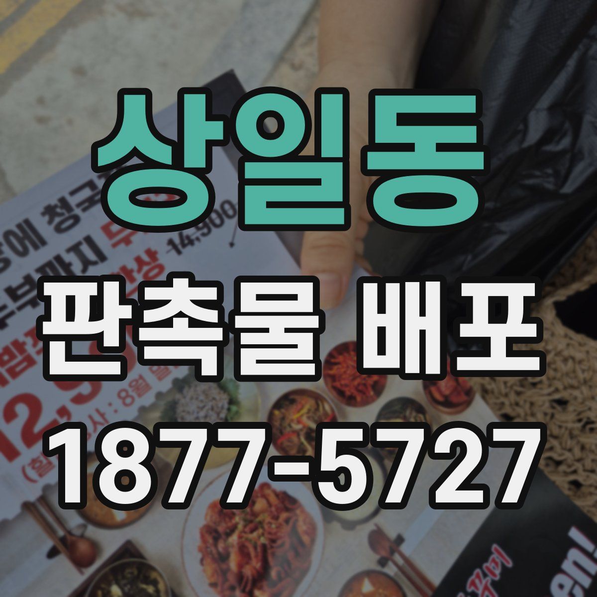 상일동 판촉물 배포
