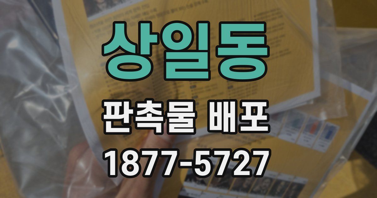 상일동 판촉물 배포