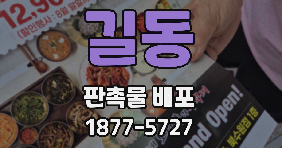 길동 판촉물 배포