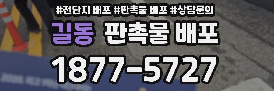 길동 판촉물 배포