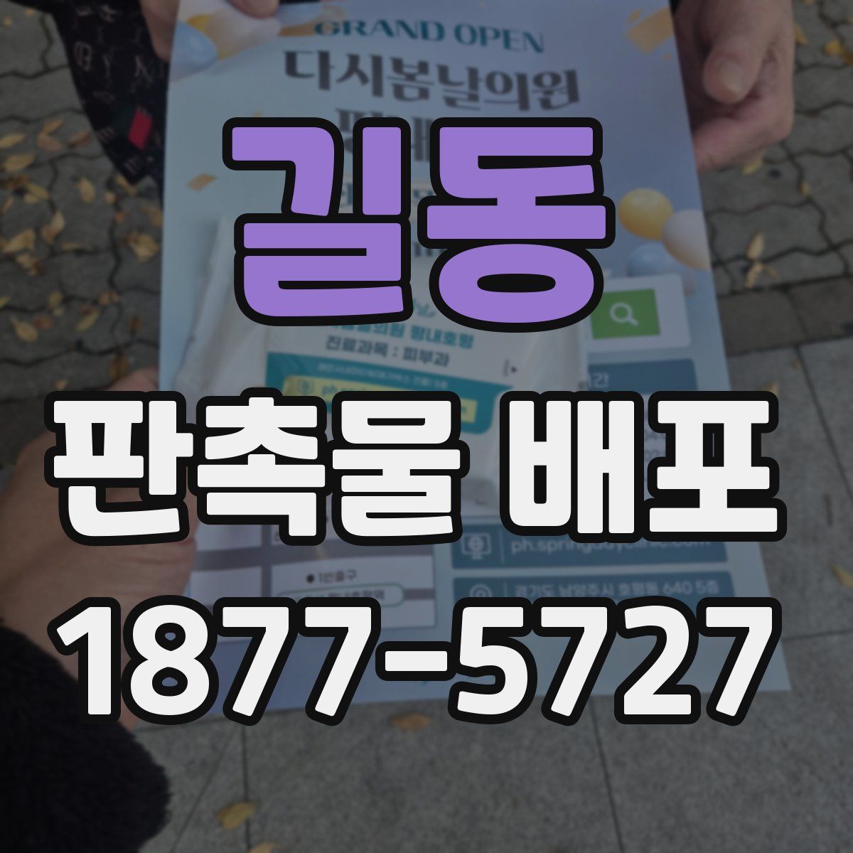 길동 판촉물 배포